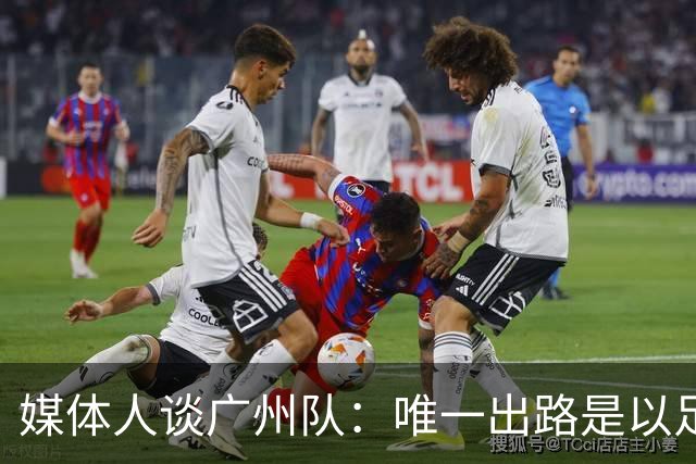媒体人谈广州队：唯一出路是以足校为班底踢中冠