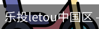 乐投letou